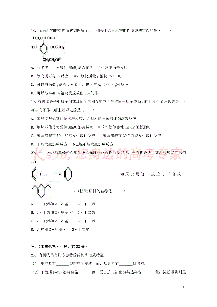 山东省泰安市2016－2017学年高二化学下学期期末试卷（含解析）_第4页