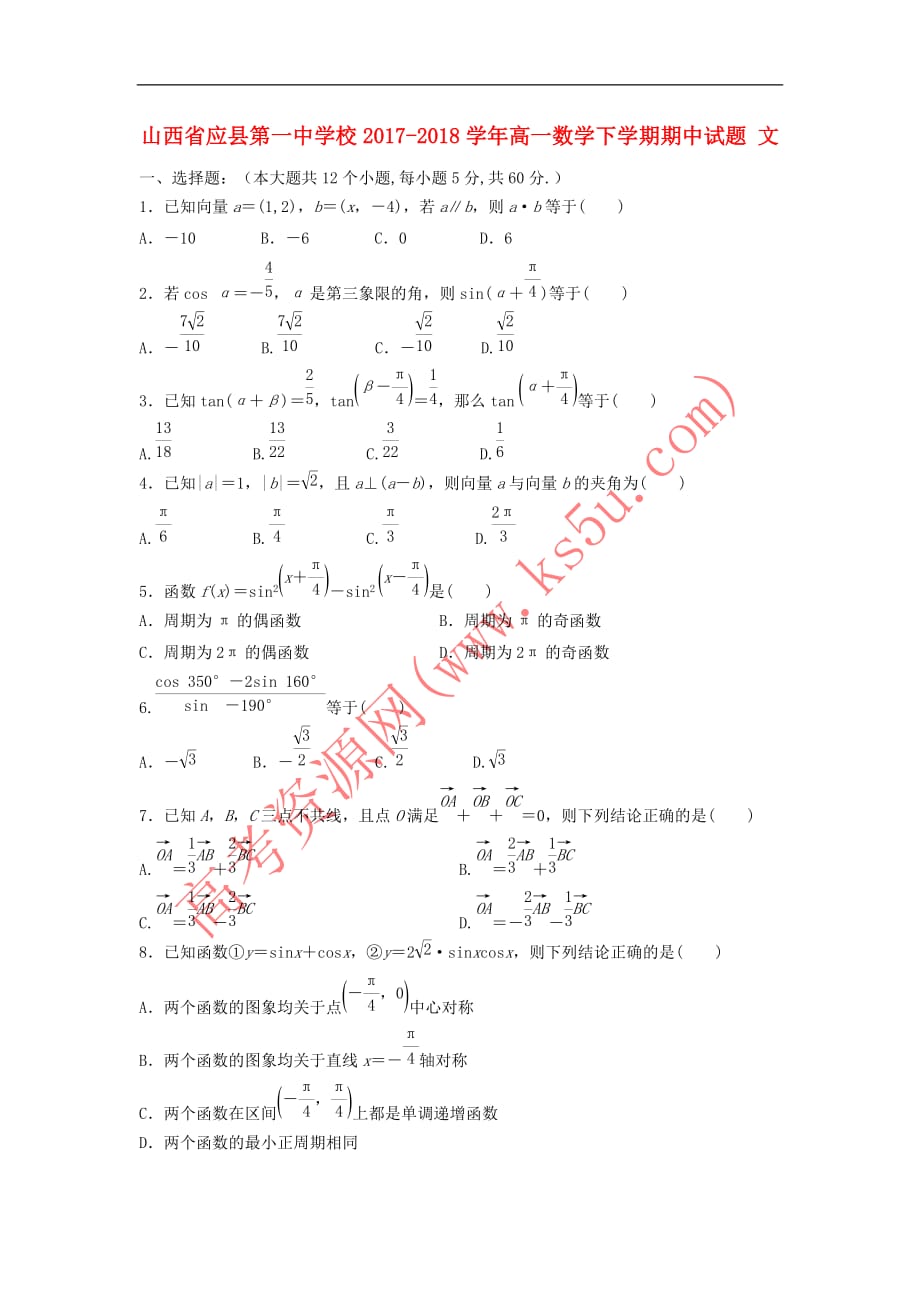 山西省2017－2018学年高一数学下学期期中试题 文_第1页