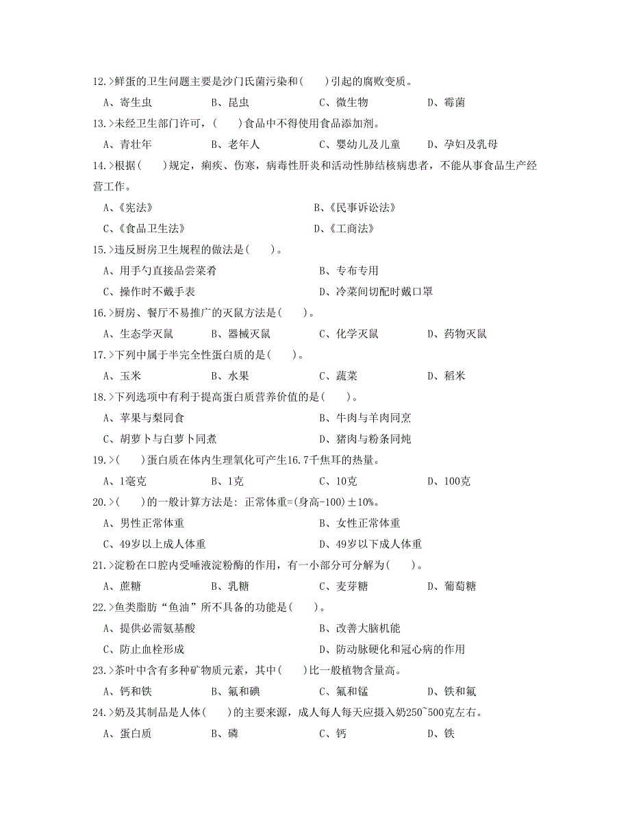 中餐中式面点师初级工理论模拟试题_第2页