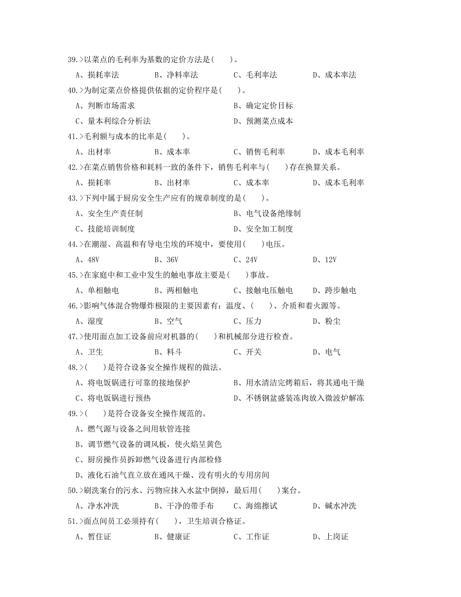 中餐中式面点师初级工理论模拟试题_第4页