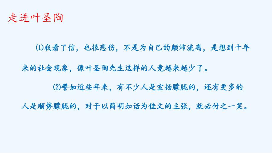 语文人教版部编初一下册《叶圣陶先生二三事》（第二学时）_第4页