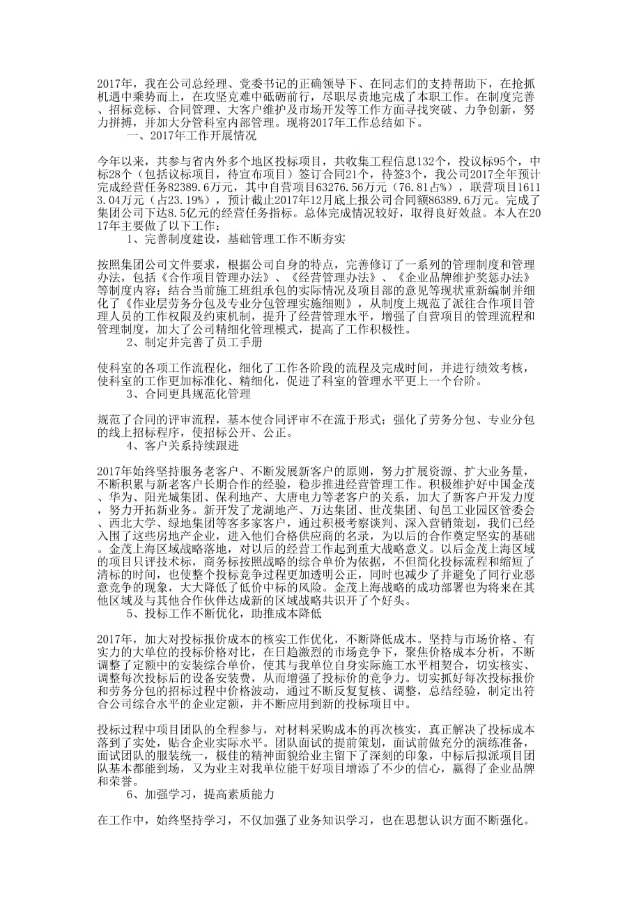 投标、合同管理和客户维护及市场开发个人工作 总结.docx_第1页