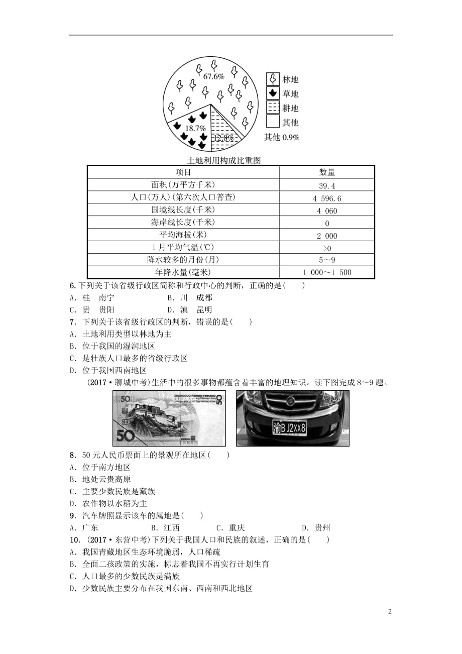 山东省淄博市备战2018年中考地理 实战演练 七上 第一章 第十五课时_第2页