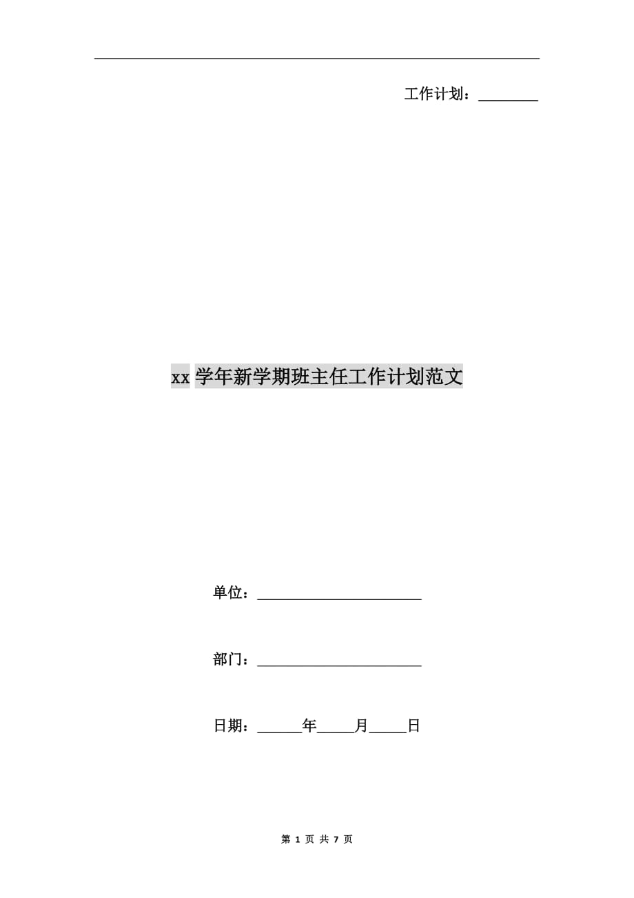 xx学年新学期班主任工作计划范文_第1页