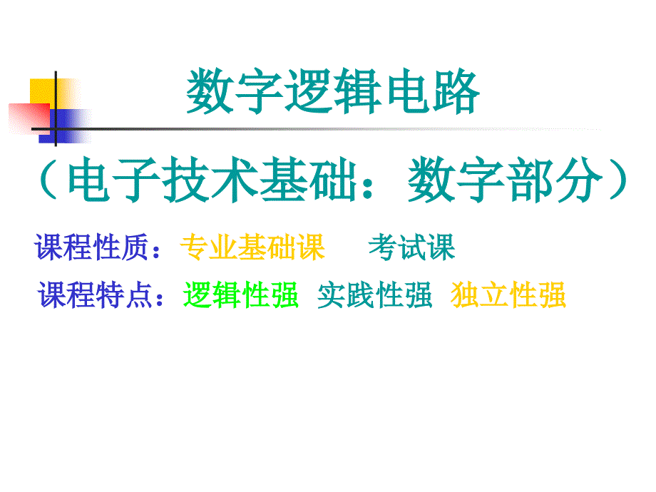 数字逻辑电路基础入门 第一章讲解_第1页