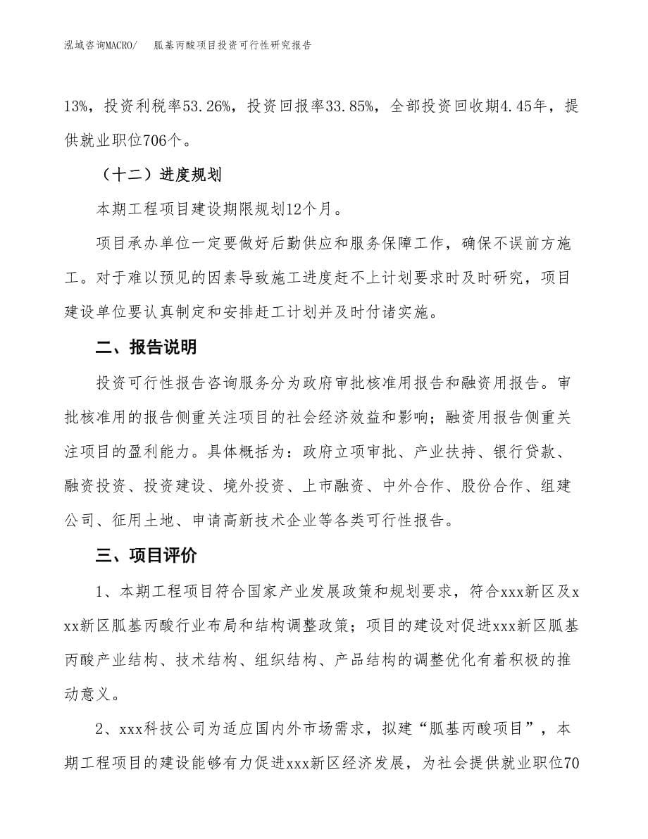 胍基丙酸项目投资可行性研究报告.docx_第5页