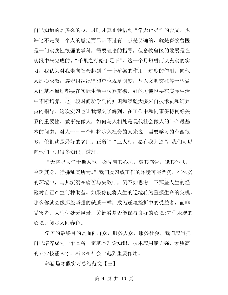 养猪场寒假实习总结范文_第4页