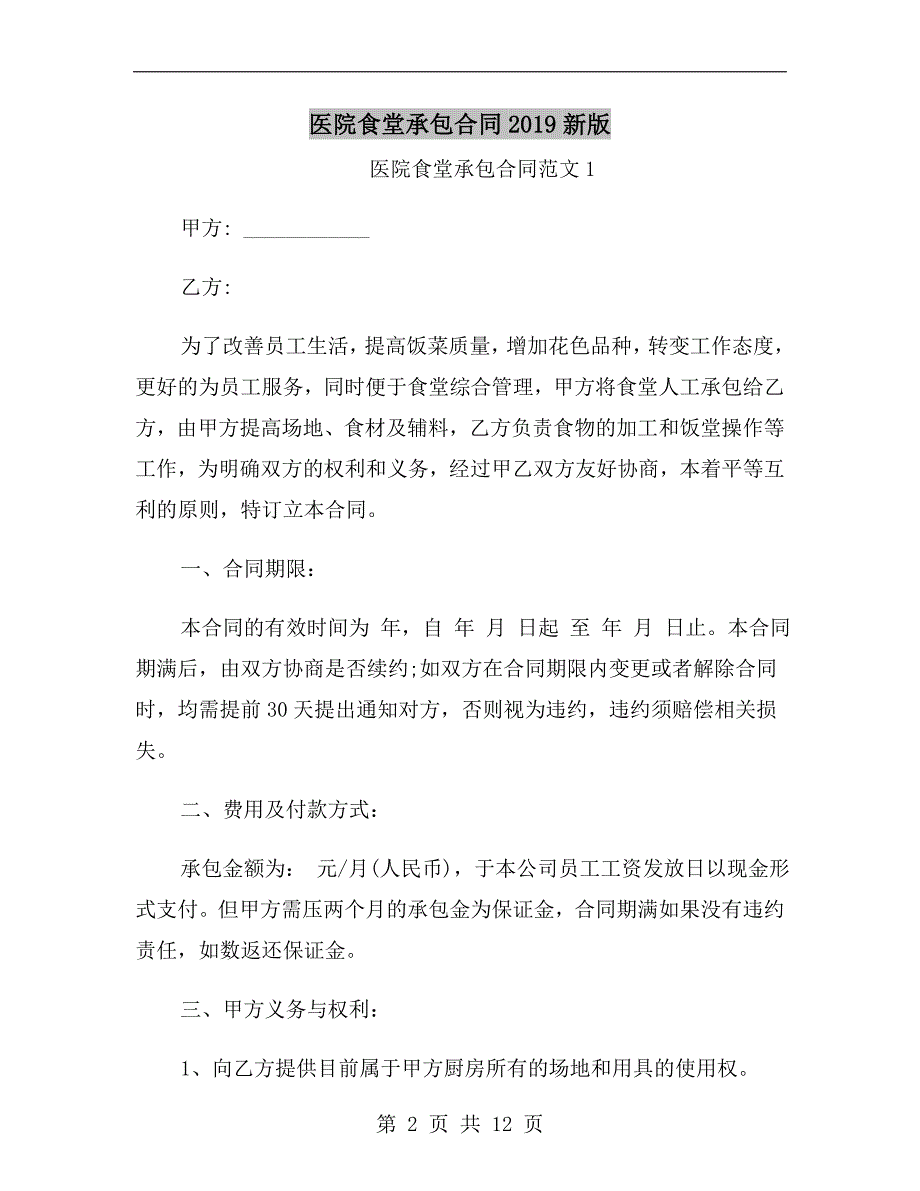 医院食堂承包合同2019新版_第2页