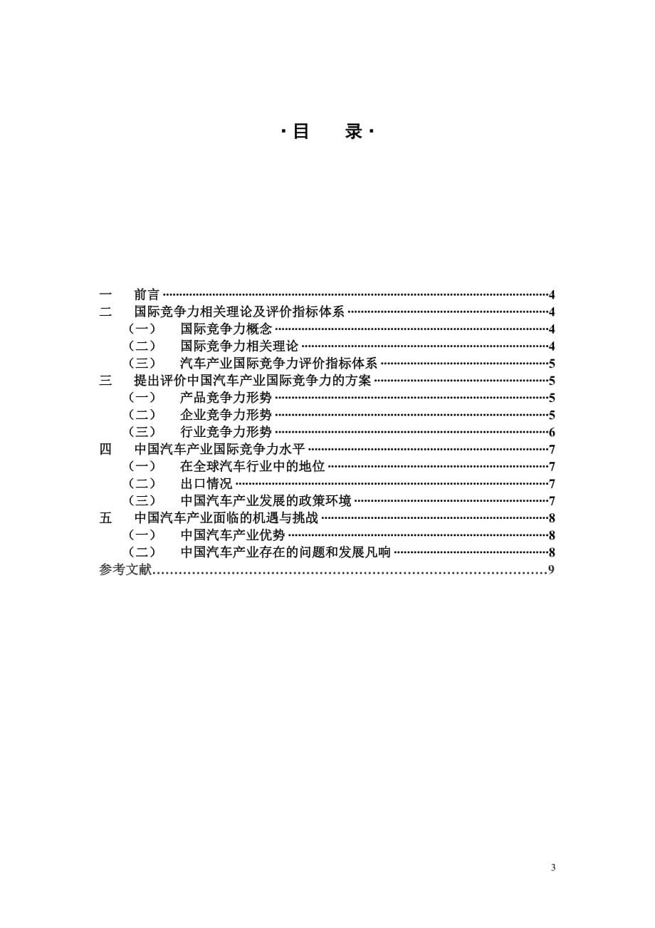 我国汽车产业国际竞争力的分析_第3页