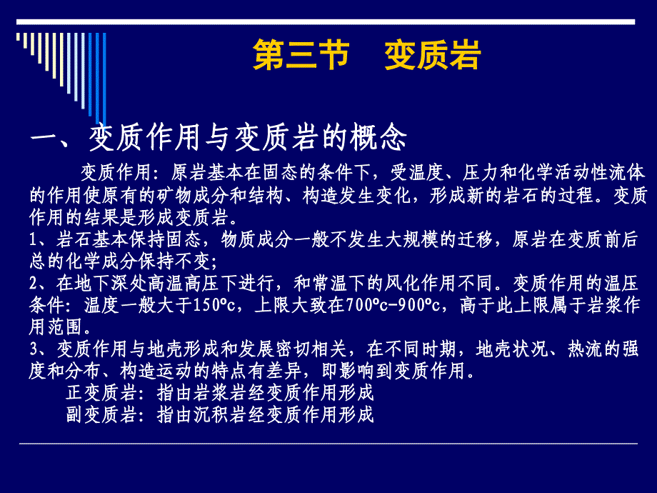 四变质作用与变质岩讲解_第1页