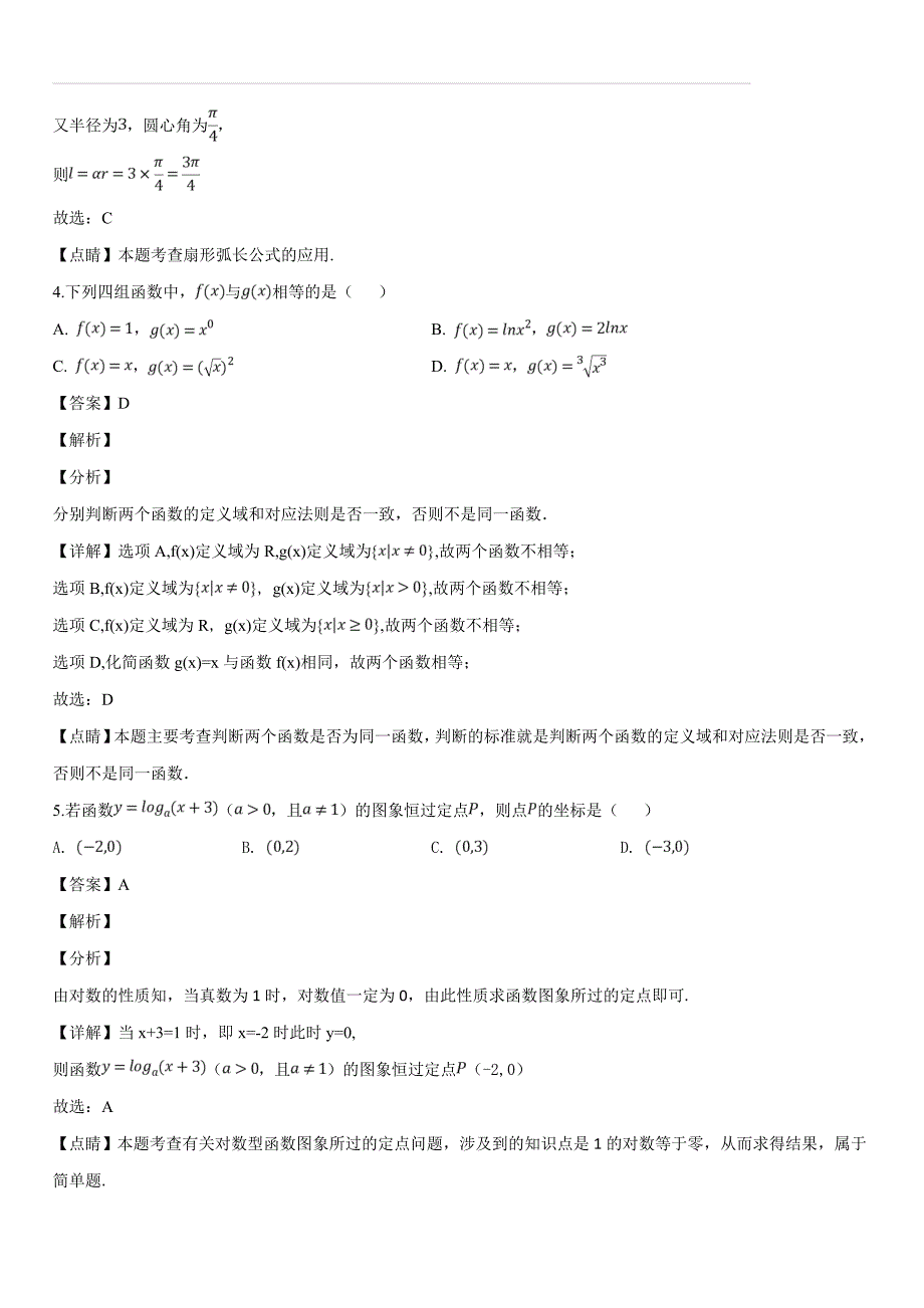 四川省成都市2018-2019学年高一上学期期末调研考试数学试题（解析版）_第2页