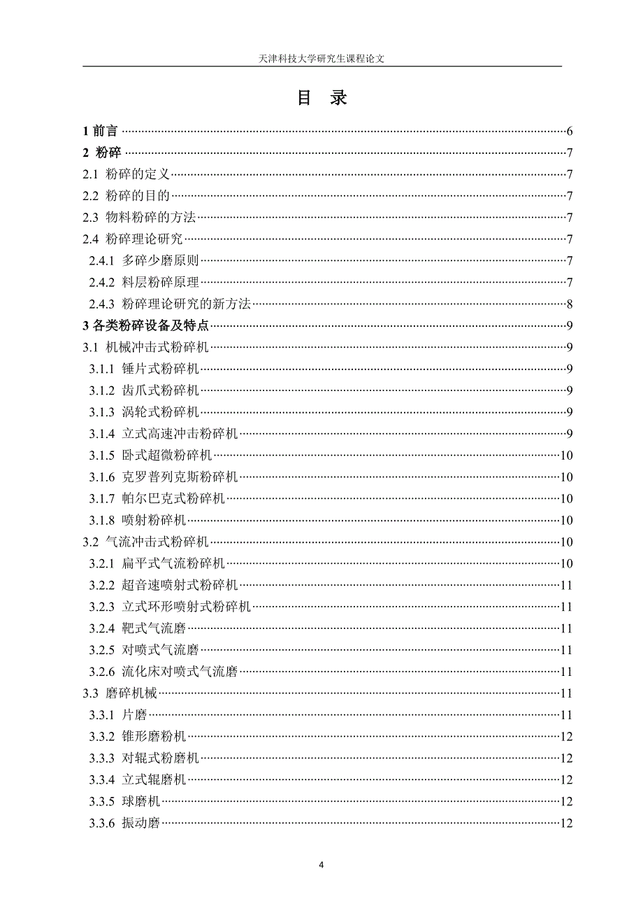 粉碎机械设备及其在食品中的应用教材_第4页