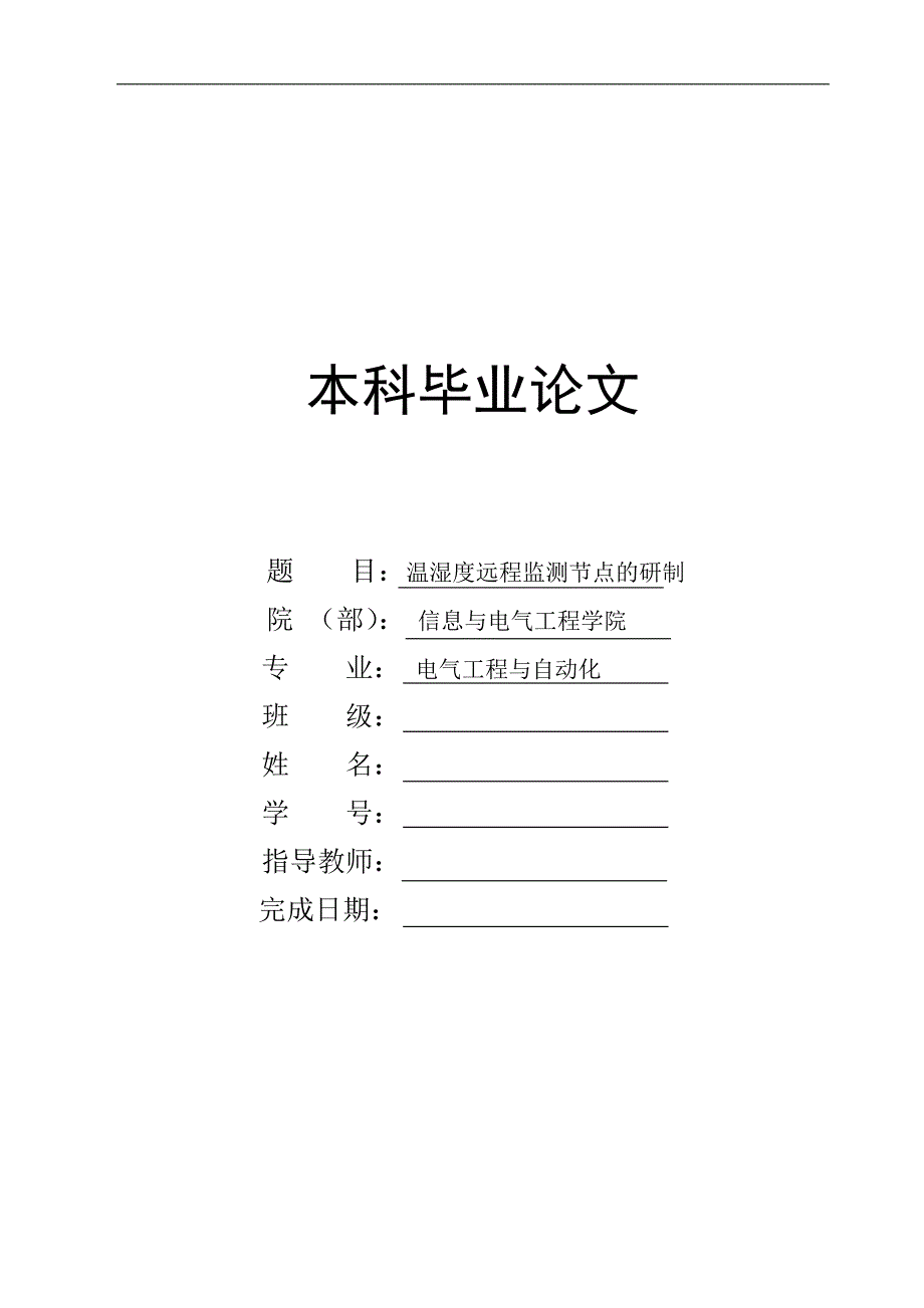 温湿度远程监测节点的研制讲解_第1页