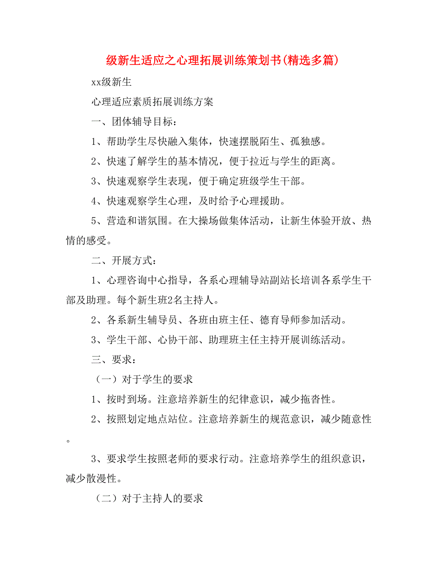 级新生适应之心理拓展训练策划书(精选多篇)_第1页