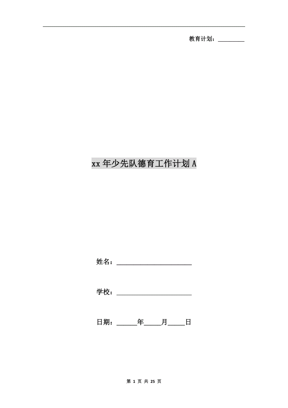 xx年少先队德育工作计划a_第1页