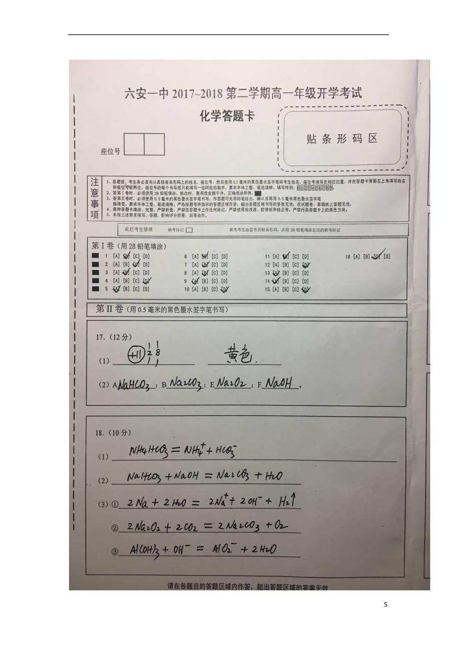 安徽省六安市2017－2018学年高一化学下学期开学试题_第5页