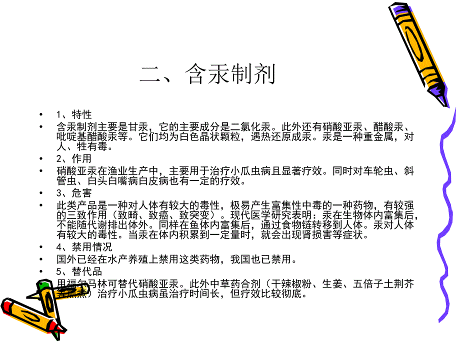 渔业禁用药物与替代品简介_第4页