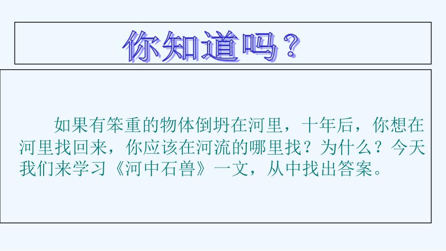 语文人教版部编初一下册24河中石兽 课件_第1页