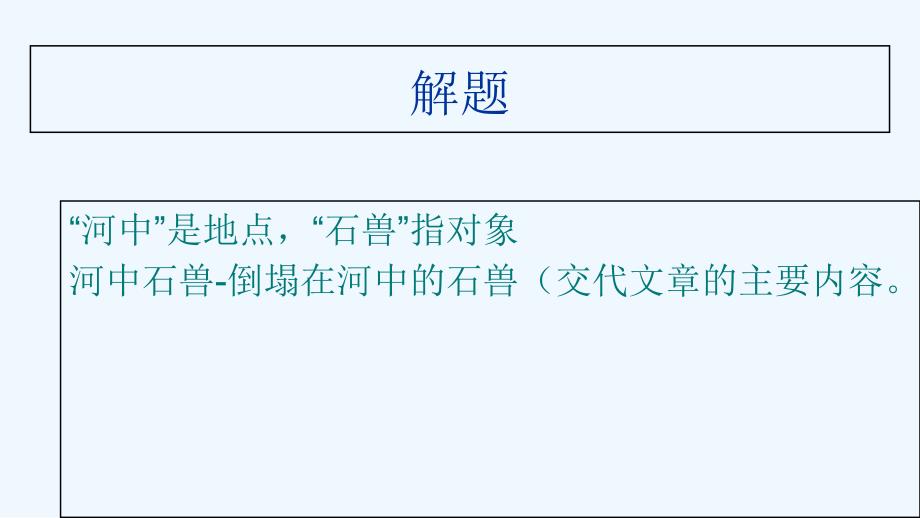 语文人教版部编初一下册24河中石兽 课件_第3页