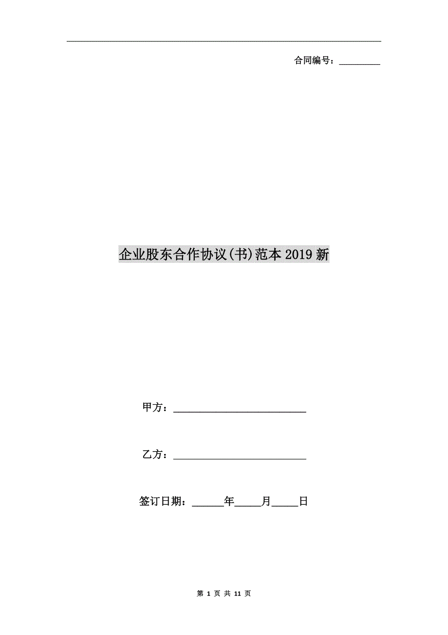 企业股东合作协议（书）范本2019新_第1页