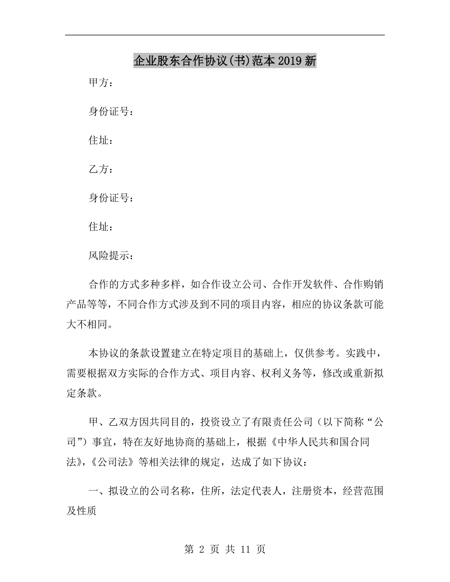 企业股东合作协议（书）范本2019新_第2页