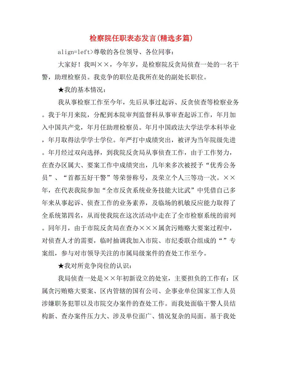 检察院任职表态发言(精选多篇)_第1页