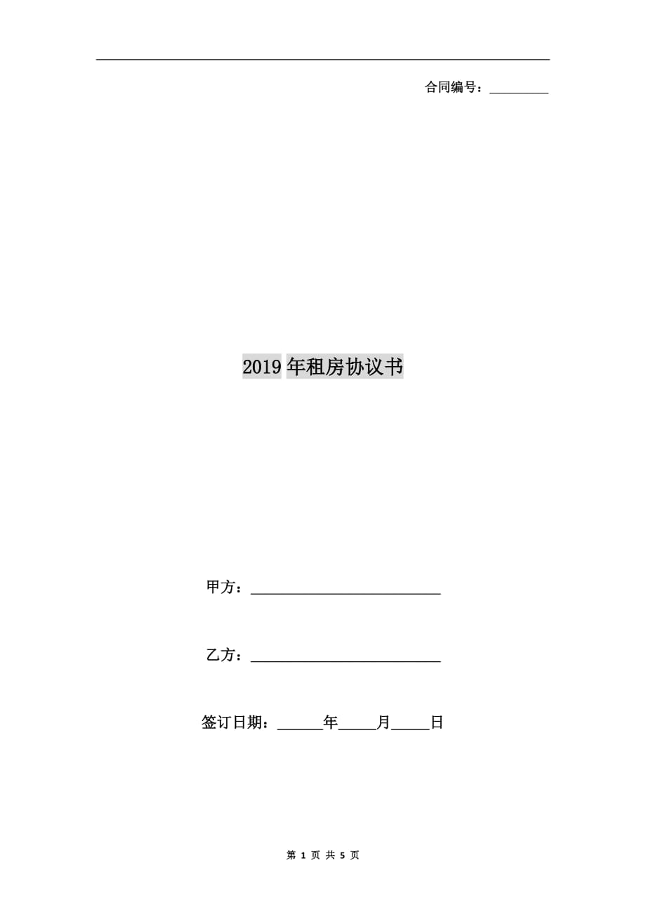 2019年租房协议书_第1页