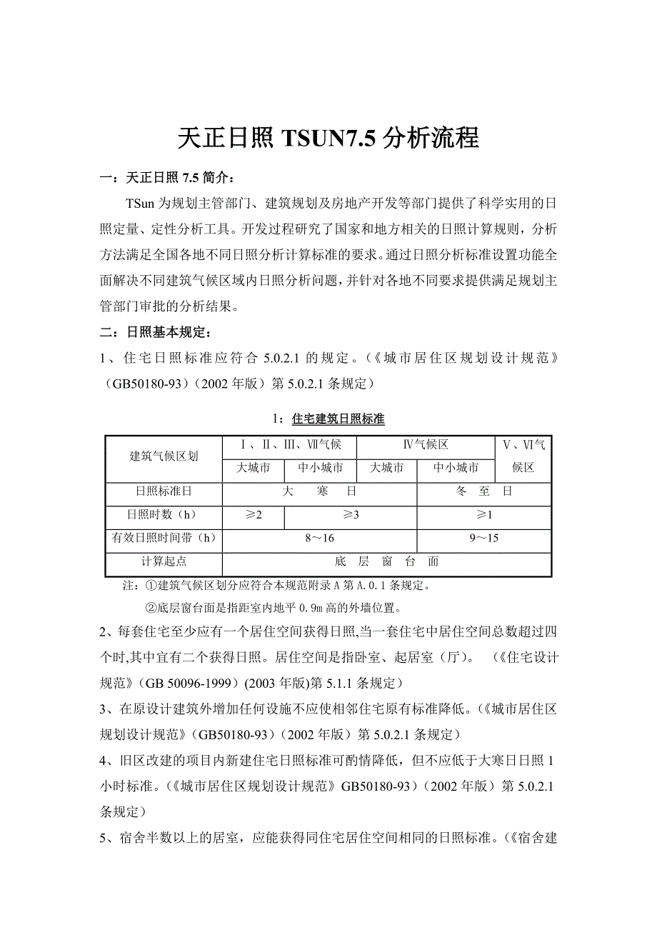 天正日照分析详解教程讲解_第1页