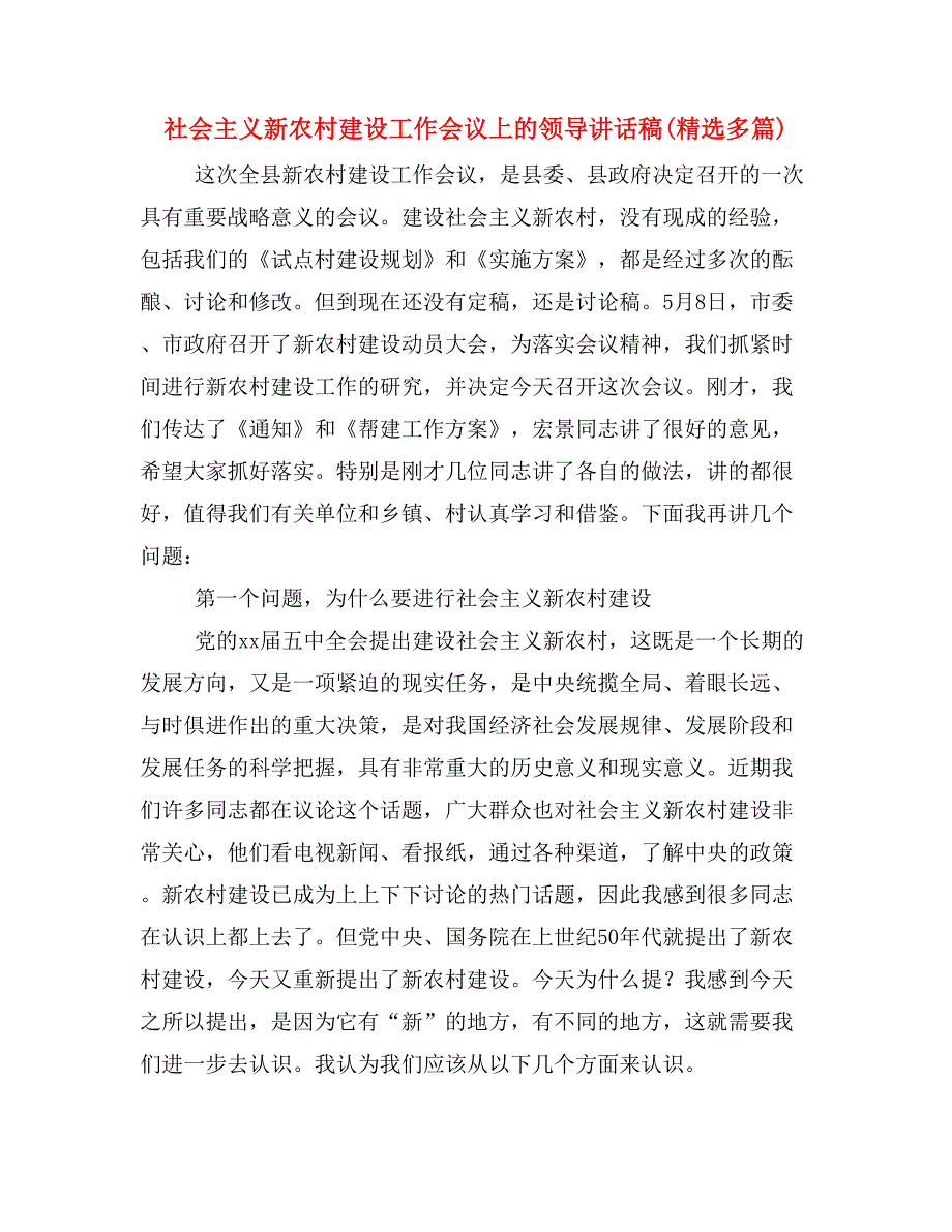 社会主义新农村建设工作会议上的领导讲话稿(精选多篇)_第1页