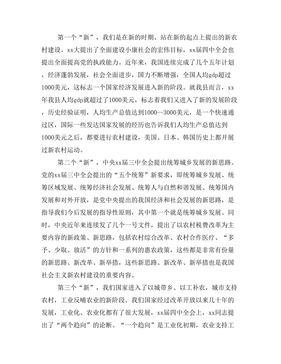 社会主义新农村建设工作会议上的领导讲话稿(精选多篇)_第2页