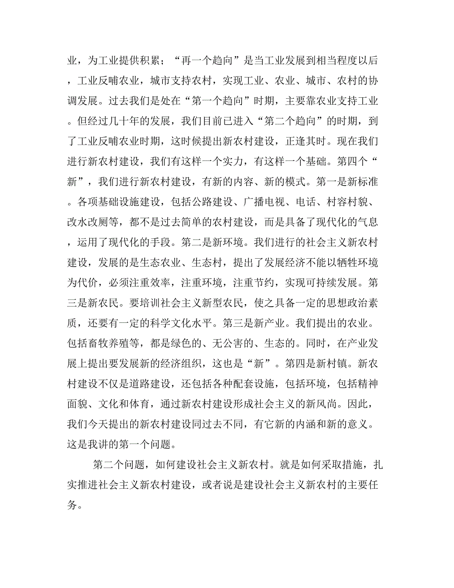 社会主义新农村建设工作会议上的领导讲话稿(精选多篇)_第3页