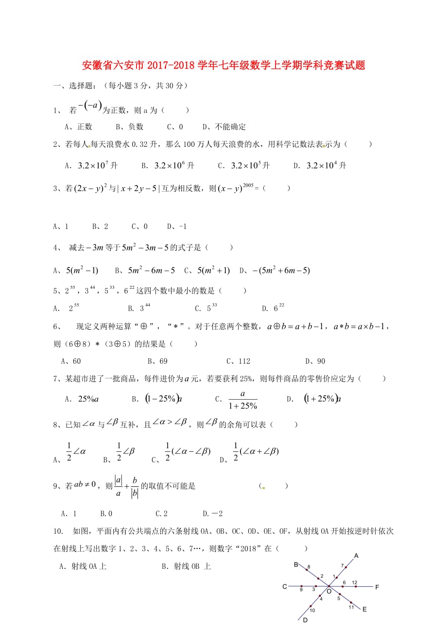 安徽省六安市2017－2018学年七年级数学上学期学科竞赛试题 新人教版_第1页