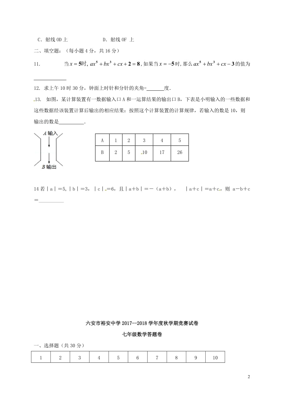 安徽省六安市2017－2018学年七年级数学上学期学科竞赛试题 新人教版_第2页