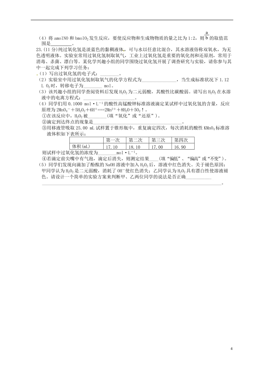 安徽省阜阳市临泉县2016－2017学年高二化学下学期学科竞赛试题_第4页