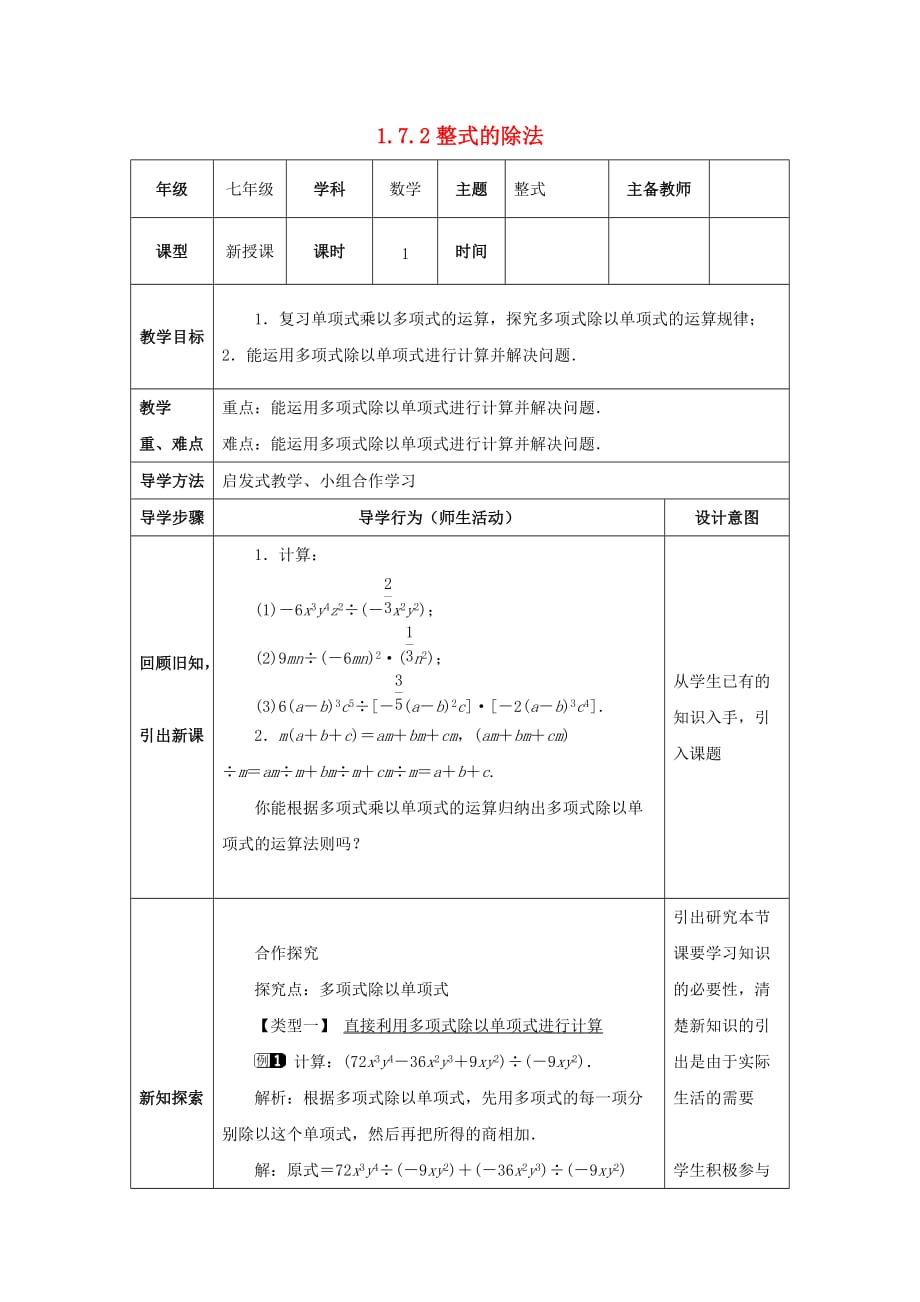 山东省济南市槐荫区七年级数学下册 第一章 整式的乘除 1.7 整式的除法 1.7.2 整式的除法教案 （新版）北师大版_第1页