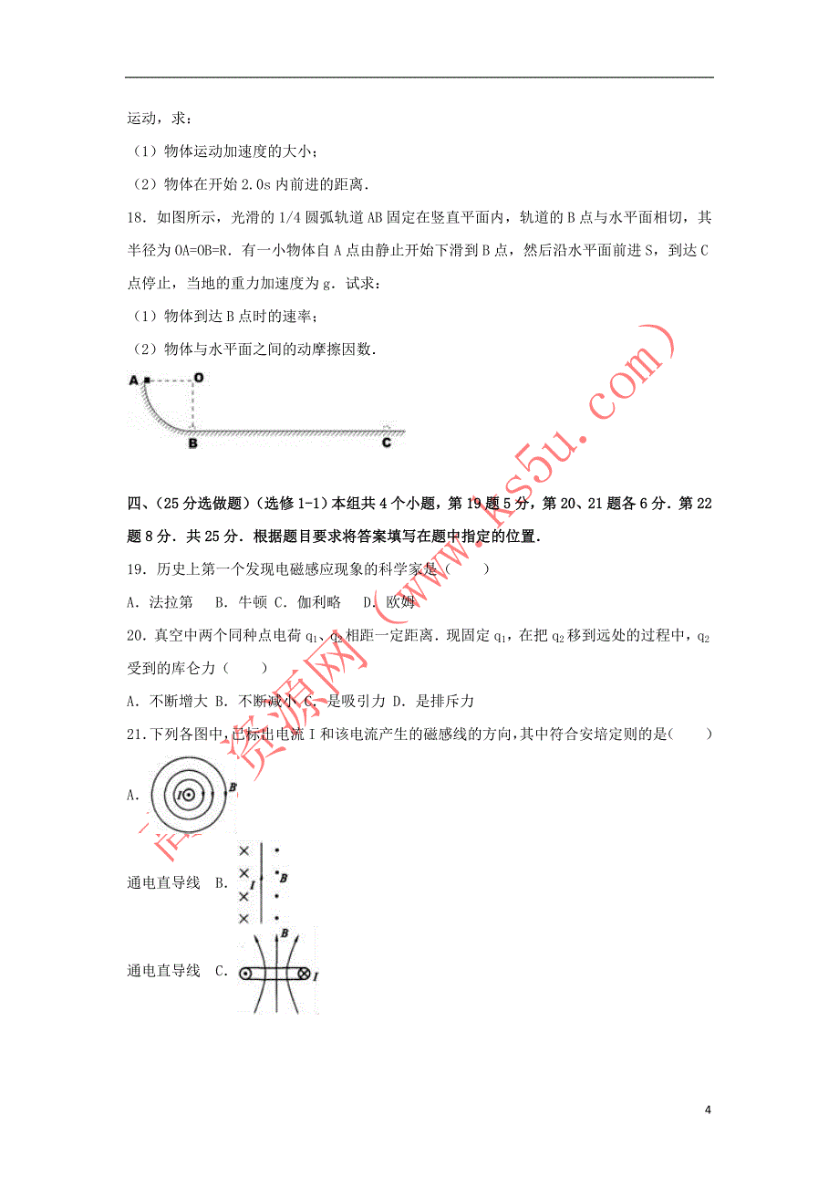 山东省济南市2016－2017学年高二物理下学期期中试卷 文（含解析）_第4页