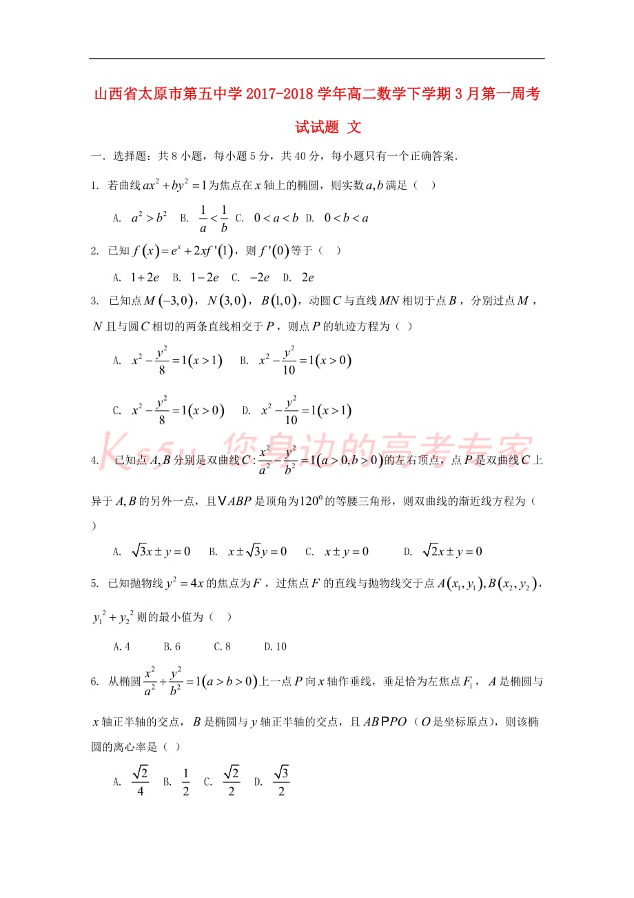 山西省2017－2018学年高二数学下学期3月第一周考试试题 文（无答案）_第1页