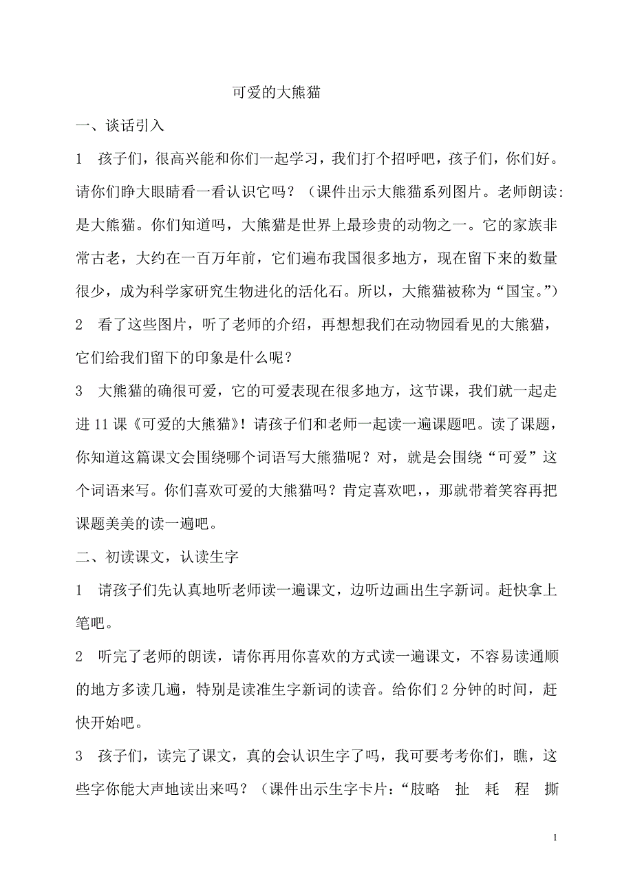 三年级三单元《可爱的大熊猫》剖析_第1页