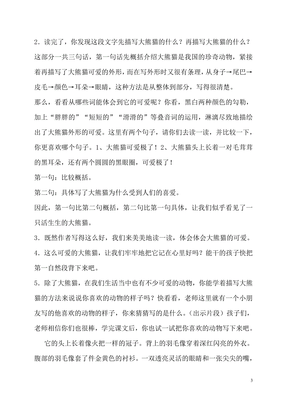 三年级三单元《可爱的大熊猫》剖析_第3页