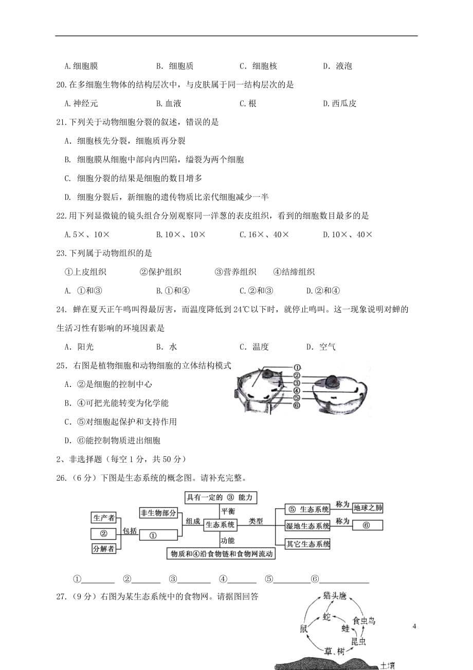 山东省临沂市临沭县2017－2018学年七年级生物上学期期中教学质量检测试题_第4页