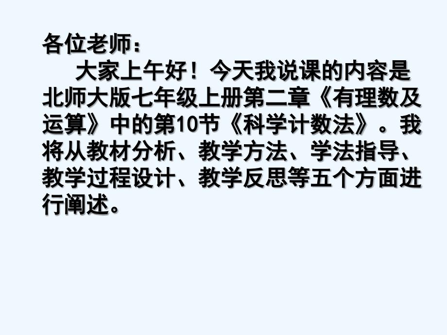 数学北师大版初一上册2.10 科学计数法说课稿_第2页