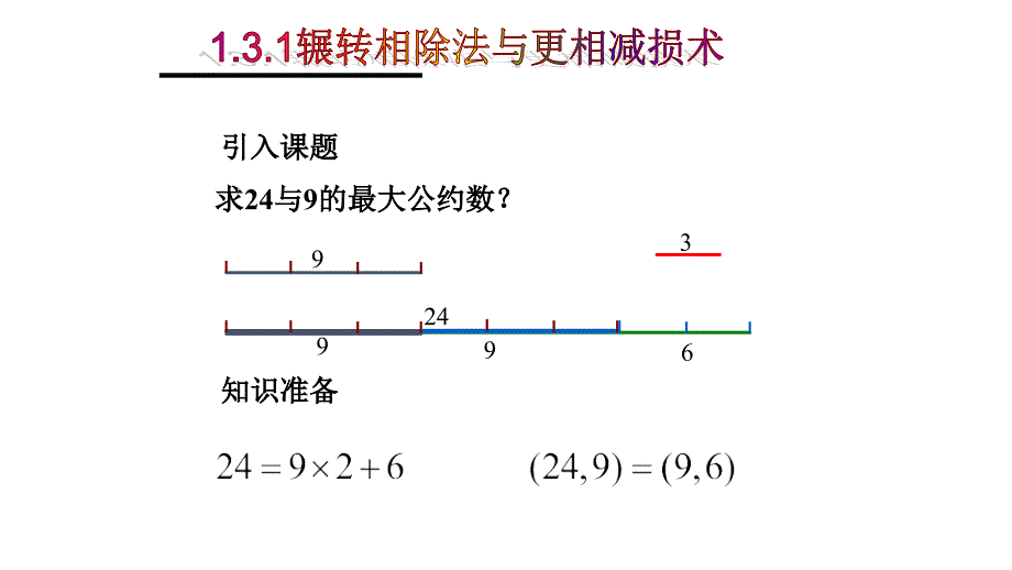 数学人教版必修三：1.3 算法案例 第一课时 辗转相除法与更相减损术讲解_第2页