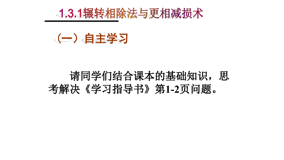 数学人教版必修三：1.3 算法案例 第一课时 辗转相除法与更相减损术讲解_第3页