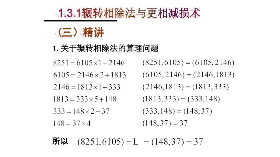 数学人教版必修三：1.3 算法案例 第一课时 辗转相除法与更相减损术讲解_第5页