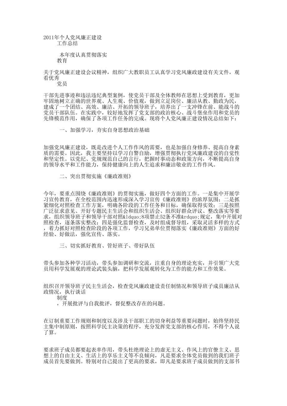 2011年个人党风廉正建设工作 总结.docx_第1页