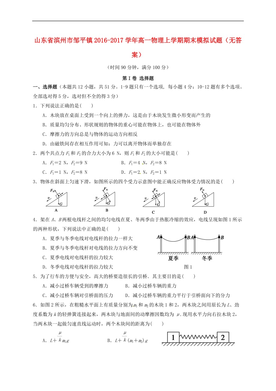 山东省滨州市邹平镇2016-2017学年高一物理上学期期末模拟试题（无答案）_第1页