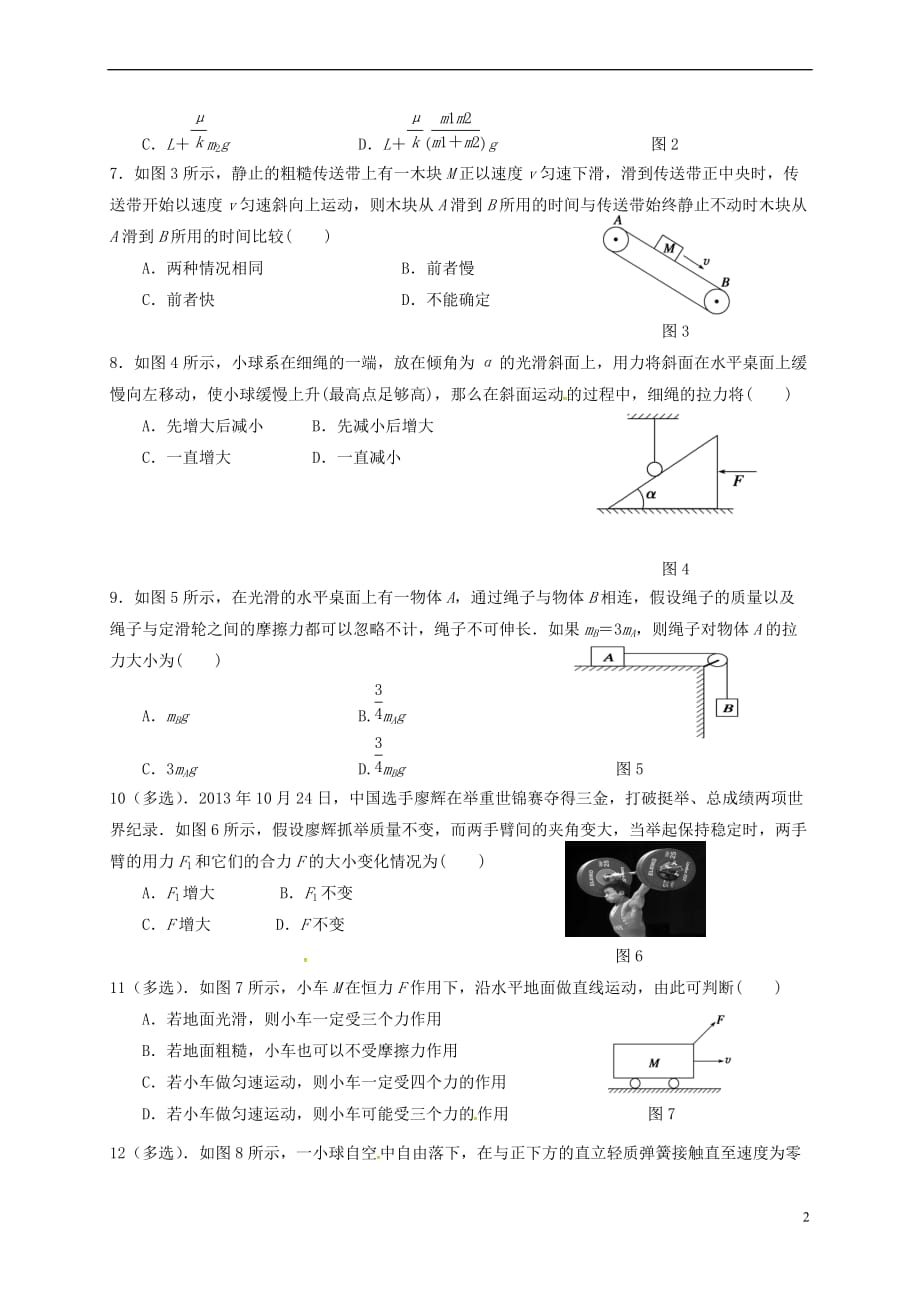 山东省滨州市邹平镇2016-2017学年高一物理上学期期末模拟试题（无答案）_第2页