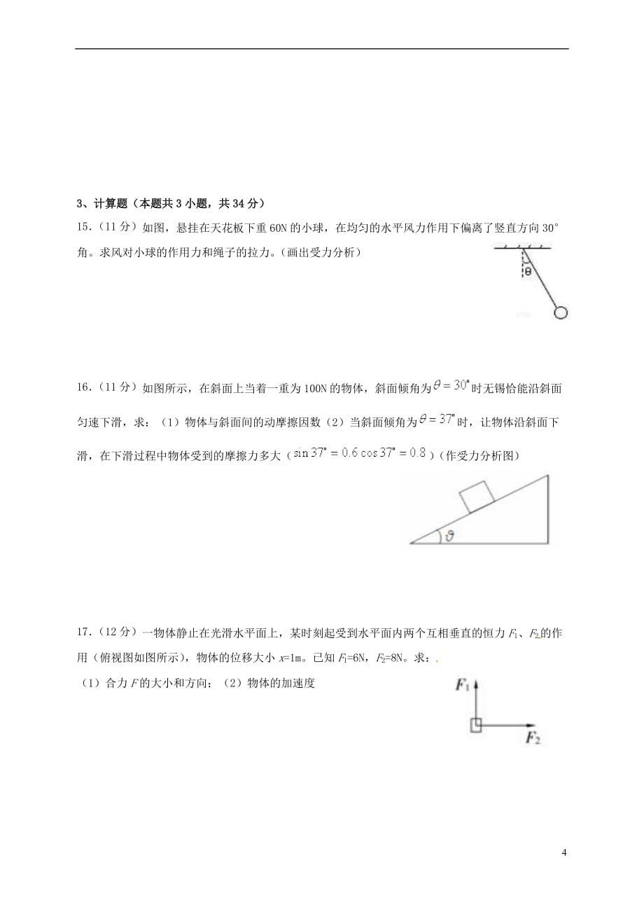 山东省滨州市邹平镇2016-2017学年高一物理上学期期末模拟试题（无答案）_第4页