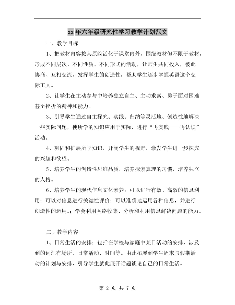 xx年六年级研究性学习教学计划范文_第2页