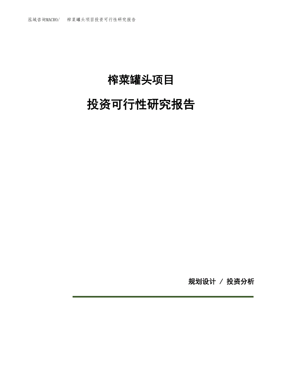 榨菜罐头项目投资可行性研究报告.docx_第1页